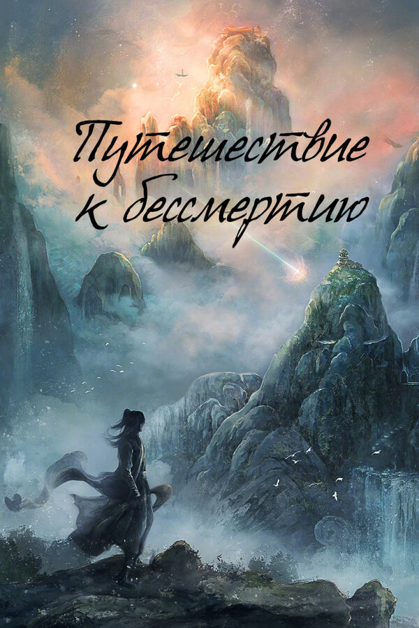 Путешествие к бессмертию (2025) - смотреть онлайн